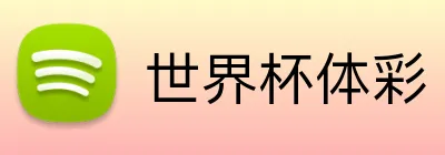 世界杯体彩 Logo
